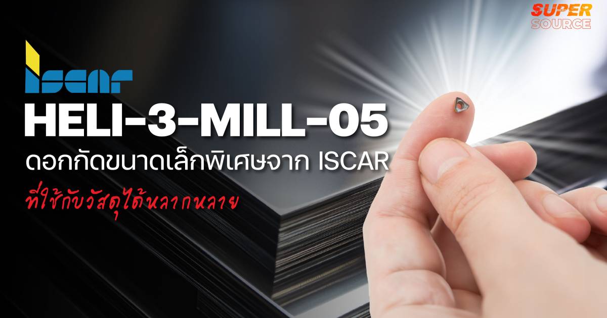  [Super Source] HELI-3-MILL-05 ดอกกัดขนาดเล็กพิเศษจาก ISCAR ที่ใช้กับวัสดุได้หลากหลาย